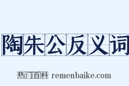 陶朱公反义词是什么意思的图片